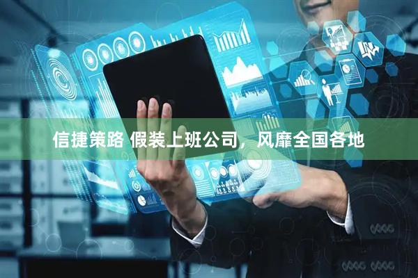 信捷策路 假装上班公司，风靡全国各地