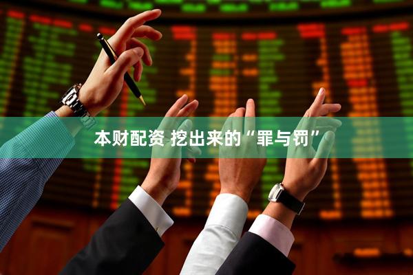 本财配资 挖出来的“罪与罚”