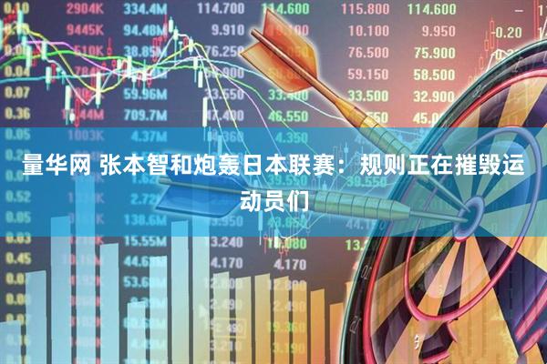 量华网 张本智和炮轰日本联赛：规则正在摧毁运动员们
