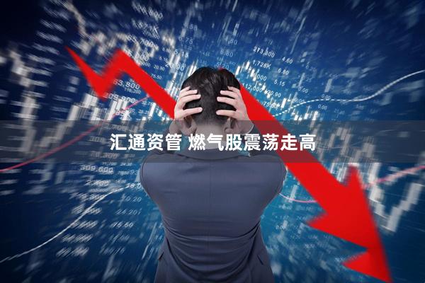 汇通资管 燃气股震荡走高